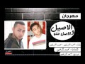 مهرجان الاصيل و الاصل منه غناء احمد الزغبي محمد الزغبي توزيع احمد الزغبي