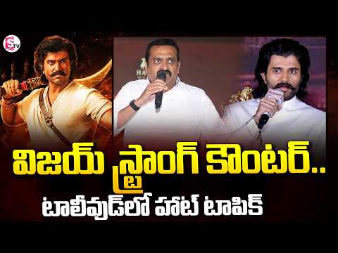 విజయ్ స్ట్రాంగ్ కౌంటర్ | Vijay Deverakonda's “Ranabaali” | BandlaGanesh | Movie News | SumanTV