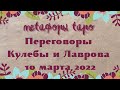 Переговоры Кулебы и Лаврова// Прогноз ТАРО и МАК//