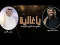 ياغاليه سمي وادخلي باليمين راشد الماجد حسين الجسمي زفات 2025