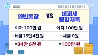 [Good Morning MBC] Tips for Maximizing Tax-Free Savings: Pay $0 in Taxes, Broadcast on 08/11/26
