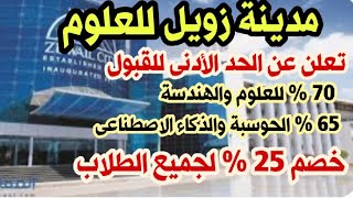 مدينة زويل للعلوم والتكنولوجيا تعلن عن الحد الأدنى للقبول بالجامعة وخصم 25% لجميع الطلاب