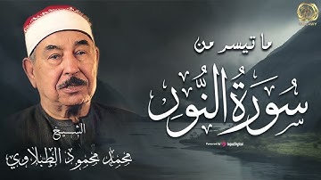 سلطان التلاوة  محمد محمود الطبلاوى || التلاوة بصوت ليس له مثيل || سورة النور
