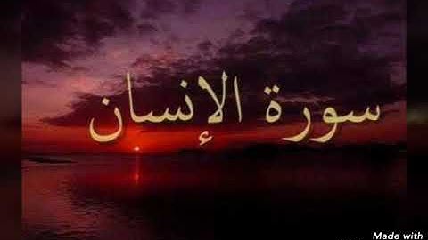 سورة الانسان surah Al Insan تلاوة مؤثرة قرأن كريم مجود جزء ٢ .. تسجيل حصرى