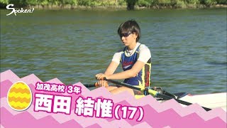 【Spoken!】ボート　西田結惟選手「ヒカルのたまご」