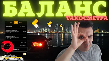 Что означает баланс в Таксометре Яндекс Такси