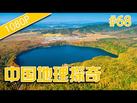 纪录片 出路 中国地理探奇68-玛珥湖之谜-HD高清完整版