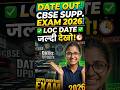 CBSE supplementary exam date #exam date out #