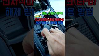 SM6 전자식 파킹브레이크(EPB) 해제 방법, How to release EPB  mode of sm6