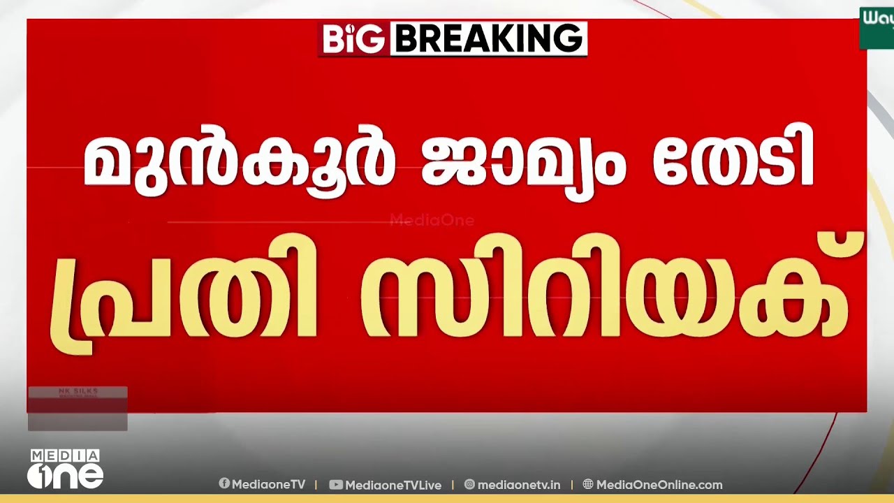 ജാസ്‌ലിയ വാഹനമിടിച്ച് മരിച്ച കേസ്; പ്രതി ഡോ. സിറിയക്ക് പി. ജോർജ് മുൻകൂർ ജാമ്യം തേടി കോടതിയിൽ