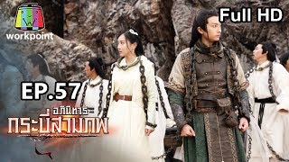 อภินิหารกระบี่สามภพ | EP.57 | 22 ธ.ค. 62 Full HD