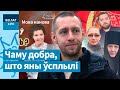 Бондарава – юродзівая. Аўтар праекту &quot;Трызуб і Пагоня&quot; пра сітуацыю з беларускай мовай / Мова нанова