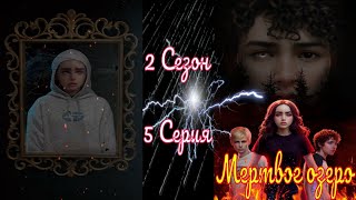 My Way Stories / Мертвое Озеро / 2 Сезон / 5 Серия / Личные Демоны