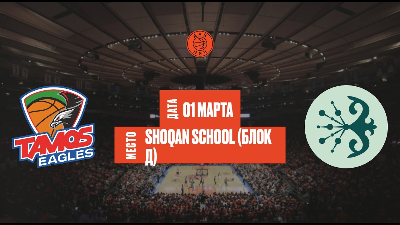 Tamos Eagles Shoqan Basket | ШЛ «Дай Мяч!» Алматы | Freshman 1 | 01.03.2026