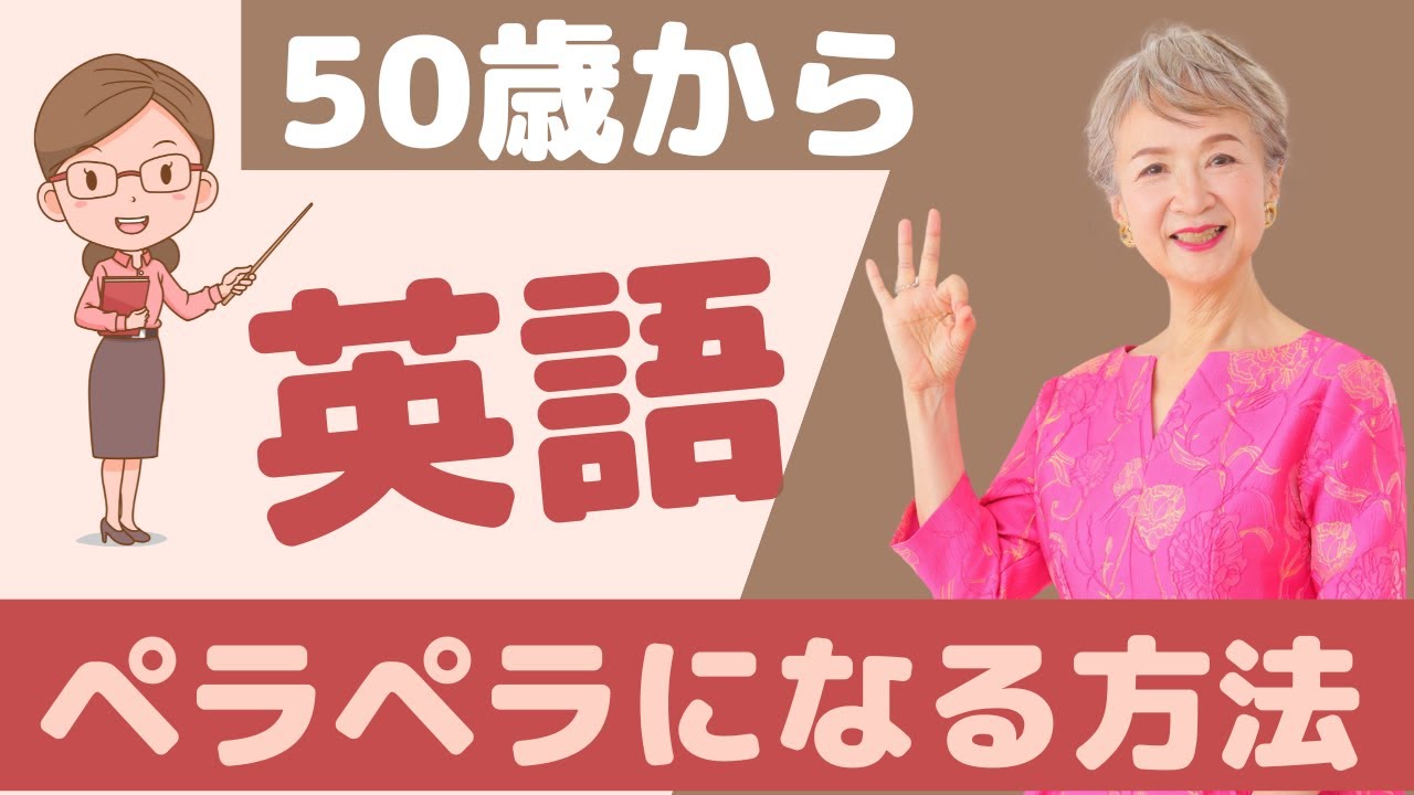 【英語の勉強法】50才から英語ペラペラになる方法