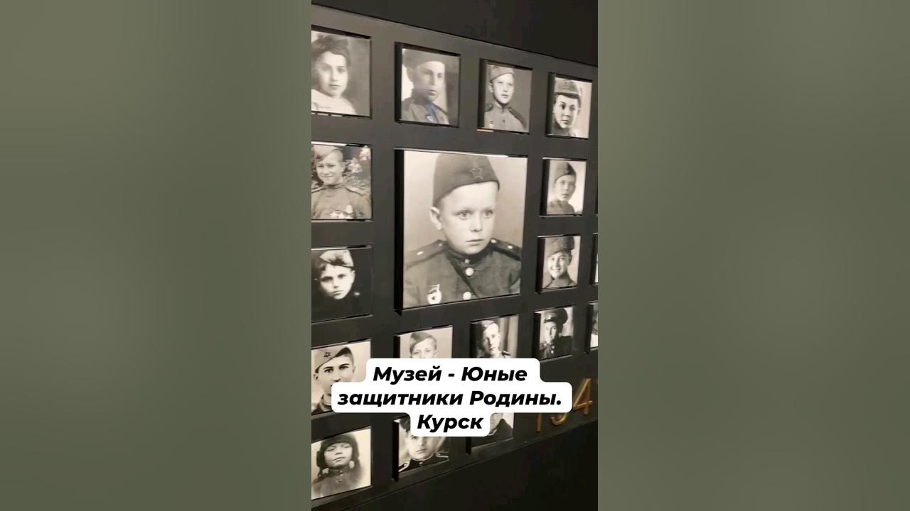 Музей юные защитники Родины Курск. Юные защитники Родины Курск Меркулов. Курского музея "юные защитники Родины" фото. Музей юные защитники родины