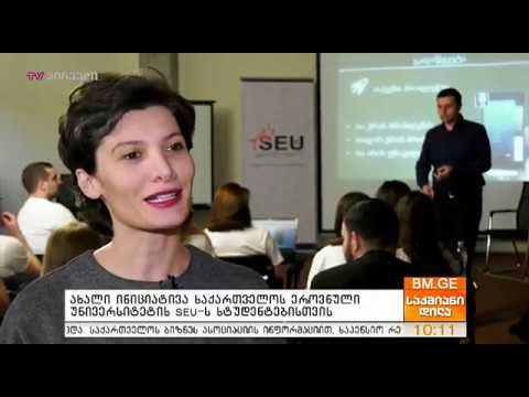 სეუ ს სტუდენტური სტარტაპი 2020
