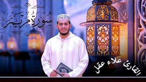 🎙️ سورة مريم كاملة | علاء عقل يأخذك في رحلة إيمانية عميقة