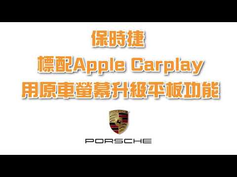 保時捷Cayenne Apple car play能看youtube您知道嗎？