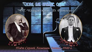 Сергей Лемешев/Снова,как прежде, один/Чайковский- Ратгауз/Lemeshev/Again,as before,alone/Tchaikovsky