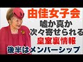 由佳女子会(後半はメンバーシップ)次々寄せられる皇室裏情報