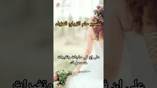 تفسير حلم الزواج للعزباء