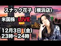 「スナック花子(横浜店)」米国株ライブ!12月3日(金)23時〜24時