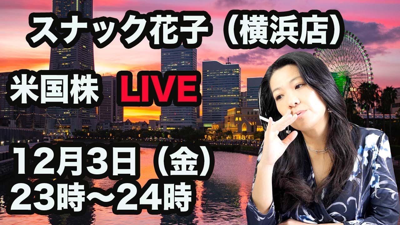 スナック花子 横浜店 米国株ライブ 12月3日 金 23時 24時 Youtube