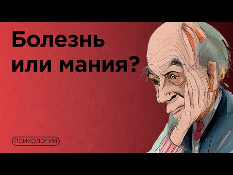 Привычка болеть / Ипохондрия