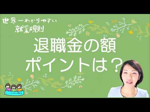 就業規則　退職金の額とは【中小企業向け：わかりやすい就業規則】｜ニースル社労士事務所