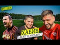 ХАБИБ - чего БОИТСЯ КРИШТИАНУ | мотивация от ЗЛАТАНА и ДЕБЮТ в ФУТБОЛЕ