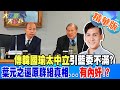 【大新聞大爆卦】傳韓國瑜太中立引藍委不滿?葉元之還原群組真相...有內奸!? 精華版1 20240408@HotNewsTalk ​