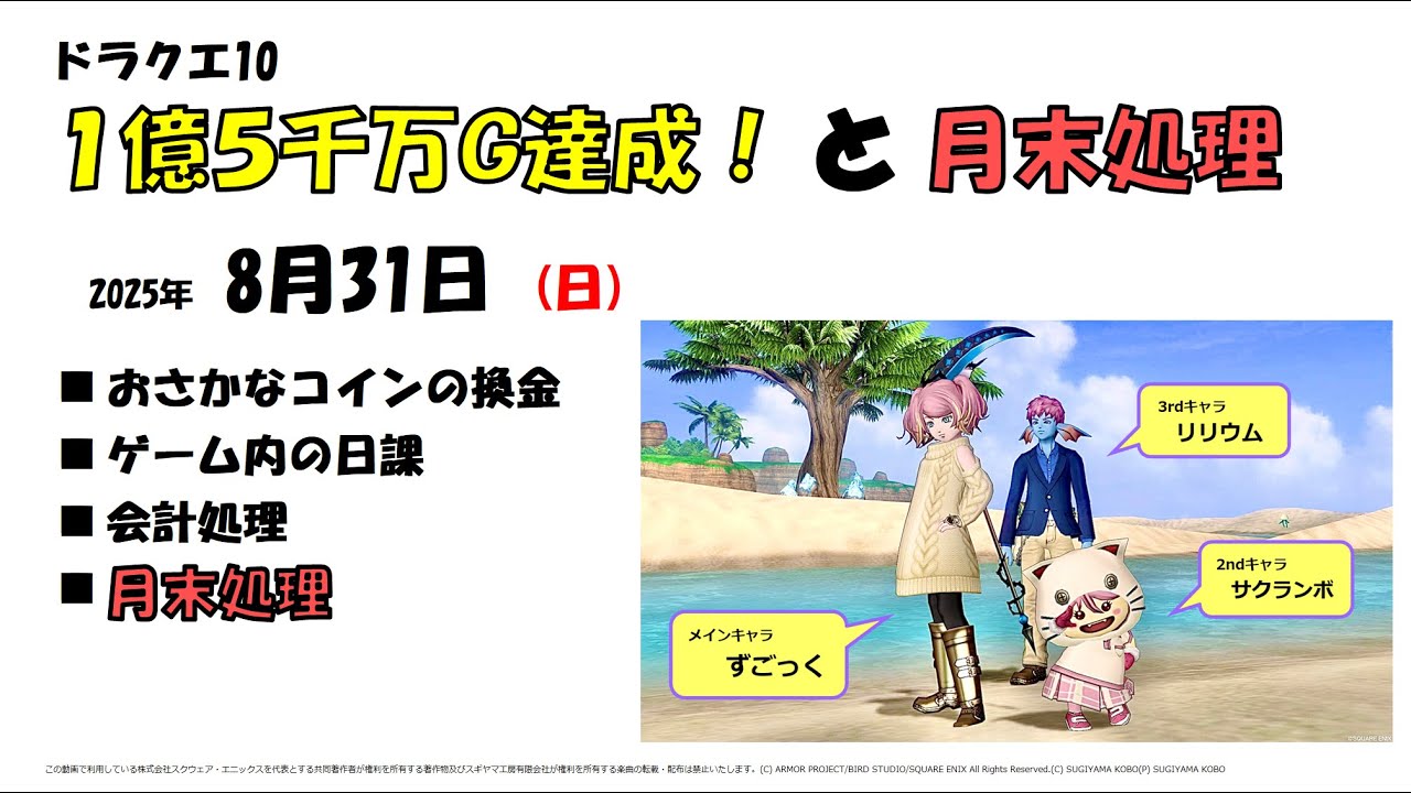 １億５千万ゴールド達成！と月末処理【ドラクエ10】【2025年8月31日】 - YouTube