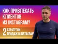 Как продавать в INSTAGRAM | 2 стратегии продаж через Инстаграм | Как получать клиентов из Инстаграм