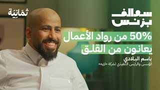 تحديات العلاج النفسي عن بعد - لبّيه | بودكاست سوالف بزنس