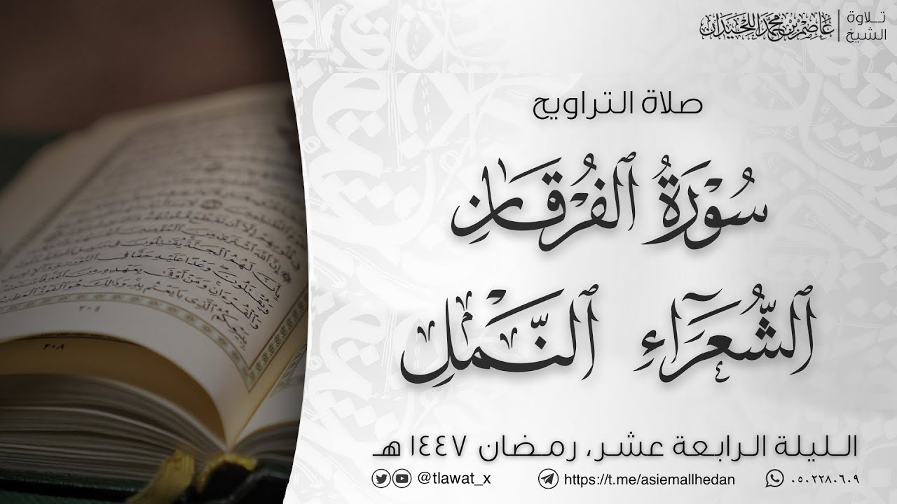 تراويح وقنوت الليلة 14 ، رمضان1447، د. عاصم بن محمد اللحيدان