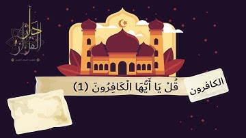 سورة الكافرون مكررة ٣ مرات لتعليم للأطفال