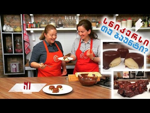 #გურმანია სნიკერსი თუ ბაუნტი?