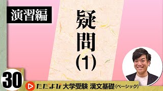 【漢文】疑問(１)【漢文基礎講座 第17講 演習編】