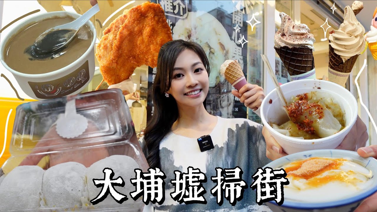 【大埔墟掃街】必吃推薦｜經理人的口袋名單｜全部人龍店｜世一炸雞脾?｜TOP3豆腐花30年最好食嘅豆腐花？｜重度選擇困難症｜識食之人我經理人｜香港美食