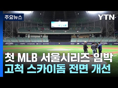 [서울] 첫 &#39;MLB 서울 시리즈&#39; 임박...고척스카이돔 전면 개선 / YTN