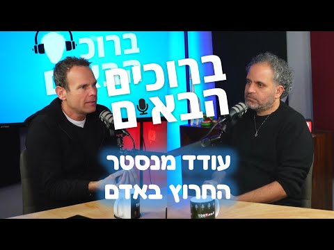 עודד מנסטר | ברוכים הבאים עם בני ברוכים פרק 3