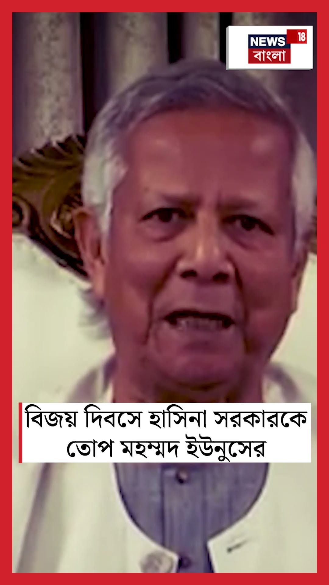 Vijay Diwasএ Hasina সরকারকে তোপ মহম্মদ Yunusর | #shorts