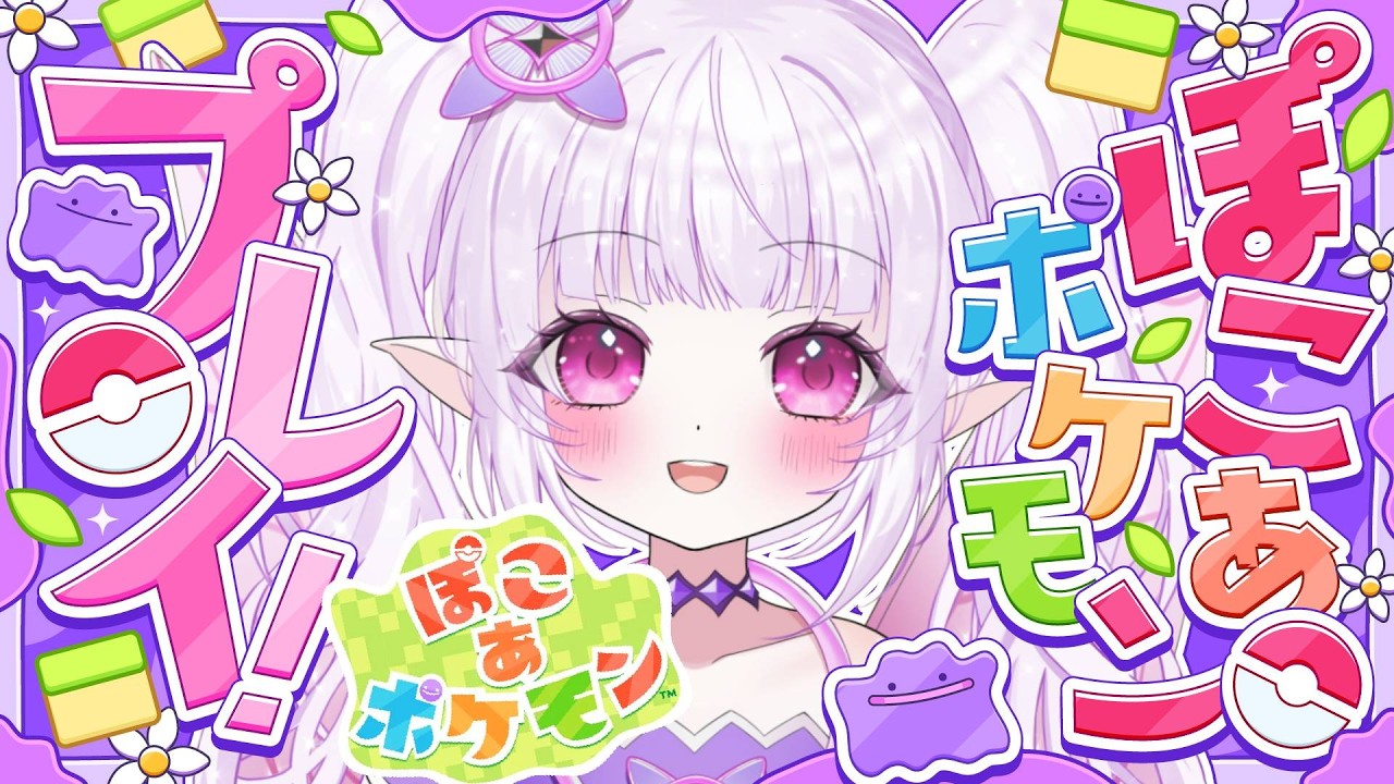 【 朝活 / ぽこあポケモン 】待望の新作！ポケモンになってスローライフ楽しめるなんて最高すぎる～！！【チル配信】