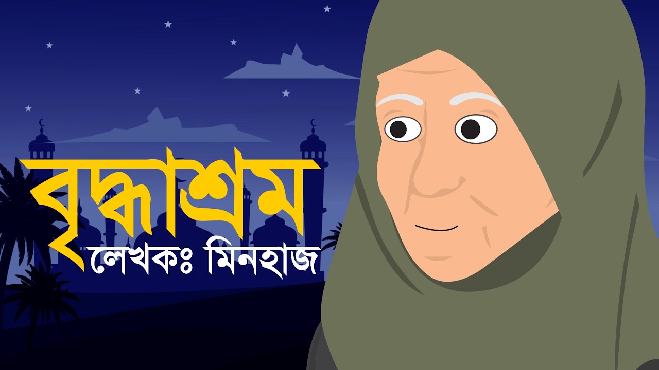 বৃদ্ধাশ্রম মায়ের ভালোবাসা ও আমাদের অবহেলা