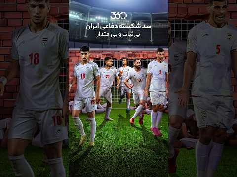 سد شکسته دفاعی ایران بی ثبات و بی اقتدار
