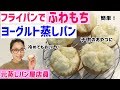 【元蒸しパン屋店員】フライパンでふわもちヨーグルト蒸しパンの作り方！