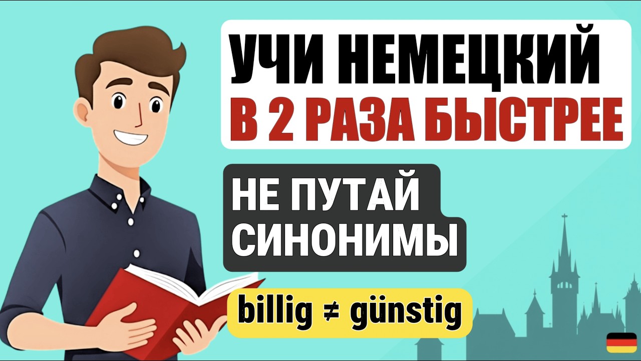 30 ПАР НЕМЕЦКИХ ПРИЛАГАТЕЛЬНЫХ, которые ты ДОЛЖЕН ЗНАТЬ — БЕЗ ОШИБОК! 🇩🇪