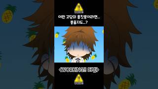 [더빙] 이런 고딩의 흥칫뿡이라면.. 좋을지도...? | WORKING!! 더빙 #shorts