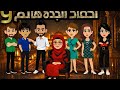 احفاد الجده هانم 9